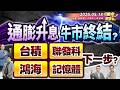 通膨升息.牛市終結?台積電.聯發科.鴻海.記憶體.下一步?║林鈺凱、江國中、林昌興║2026.05.18