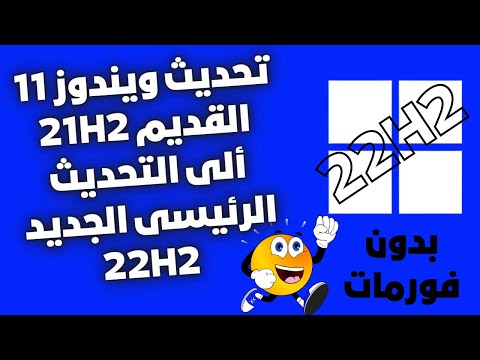 تحديث ويندوز11 الأصدار القديم 21H2 ألى التحديث الرئيسى الجديد 22H2 بدون فورمات