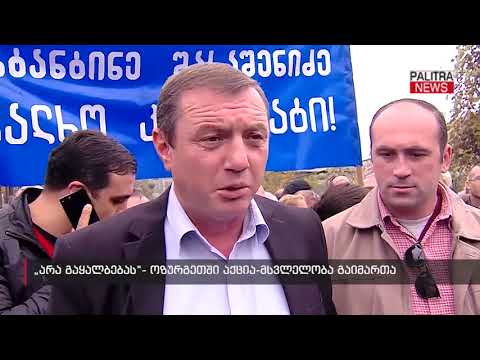 \u0026#039;არა გაყალბებას\u0026#039;- ოზურგეთში აქცია-მსვლელობა გაიმართა