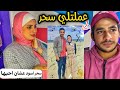 اكتشفت خطيبتي عملالي سحر ظهرت علي حقيقتها واجهتها وصورتها فيديو و اعترفت