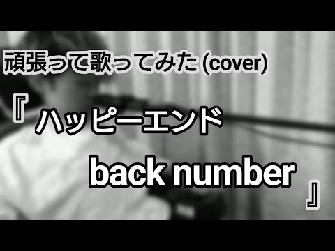 『頑張って歌ってみた』 ハッピーエンド / back number♪(僕は明日、昨日のきみとデートする 主題歌)