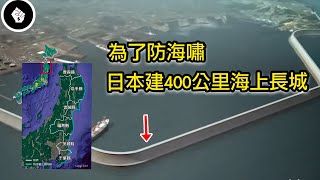日本豪砸120億美元，興建總長400公里的沿海長城，真能阻擋海嘯嗎？
