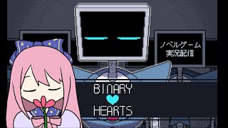 【BINARY HEARTS】心を持ったロボットと暮らす  / ノベルゲーム実況【個人勢VTuber/初見歓迎/ROM歓迎/よみねみよ】
