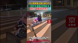 10月22日,北京。女子骑电瓶车路口闯红灯,与摩托车相撞后摔倒在地,网友:国服孙策开大了。安全提示:请遵守交通规则,切勿抢、闯红灯,驾驶电瓶车请规范佩戴安全头盔。