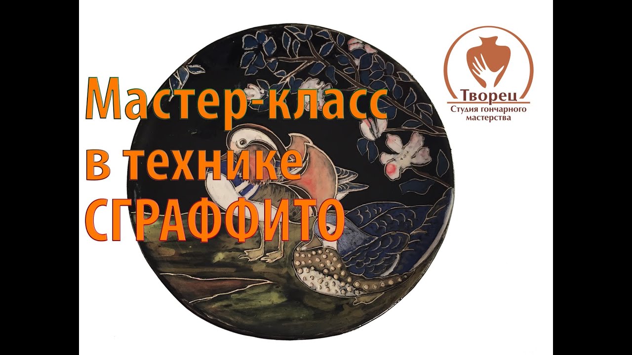 Сграффито мастер-класс Сграффито мастер-класс