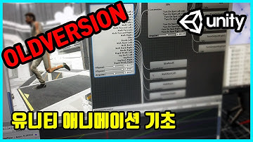 유니티 애니메이션 기초 | 유니티