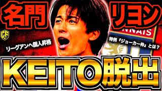 【大脱走】中村敬斗がリヨンへ電撃移籍！名門リヨンとはどんなクラブなのか？実態を調べてきました