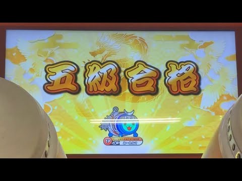 【太鼓の達人】2021.段位道場(五級金合格)