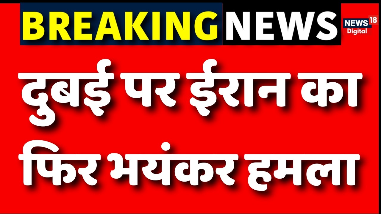 Iran Attack on Dubai Airport : दुबई पर ईरान ने फिर किया भयंकर हमला! Israel Iran War | N18G | Trump