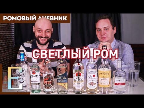 Светлый Ром Дегустация И Сравнение 8 Сортов Рома