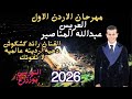 الفنان رائد كشكوش دحيه اردنيه عالميه مهرجان عبدالله المناصير جديد تسجيلات النورسي 0785100384