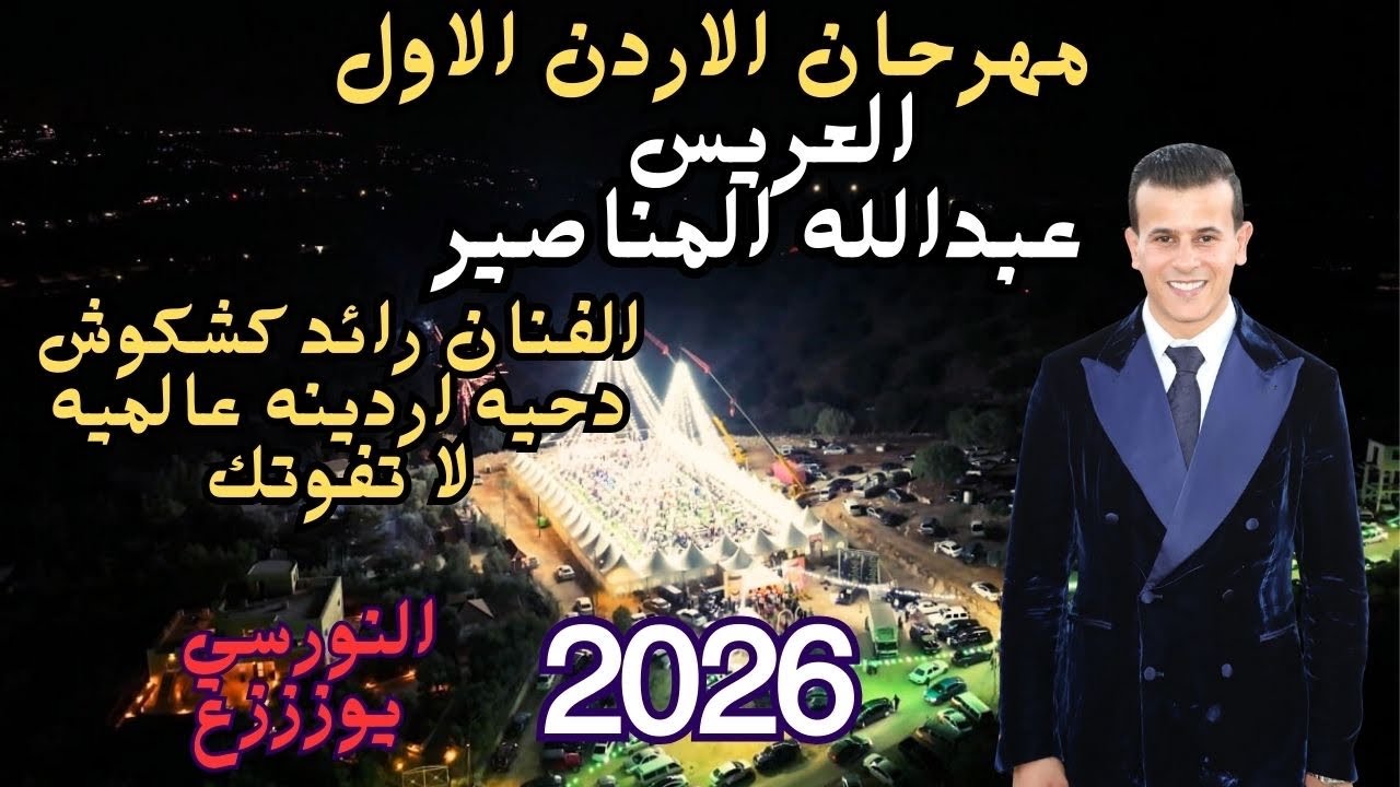 الفنان رائد كشكوش دحيه اردنيه عالميه مهرجان عبدالله المناصير #جديد تسجيلات النورسي 0785100384