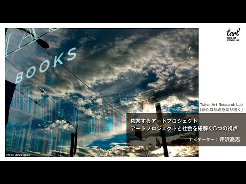 応答するアートプロジェクト｜アートプロジェクトと社会を紐解く5つの
