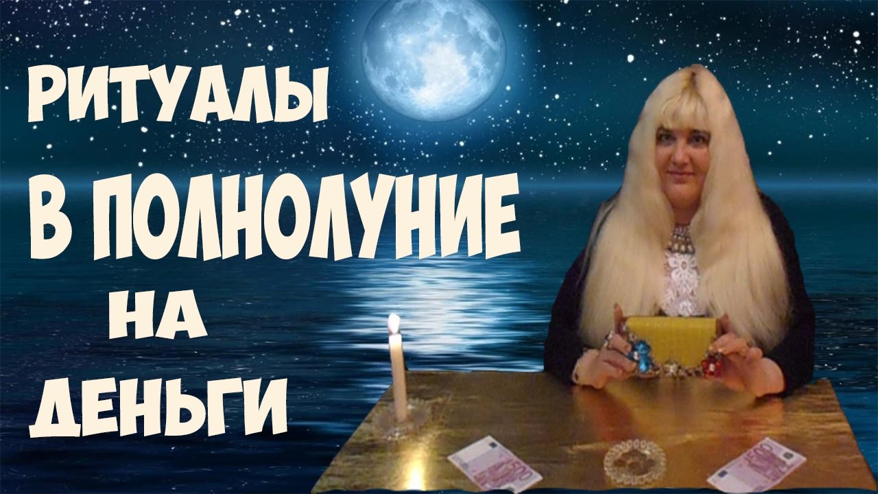 Денежный ритуал в полнолуние. Полная луна и деньги. Заклинания на луну на деньги. Обряд на полнолуние для привлечения денег. Денежный ритуал в полнолуние.