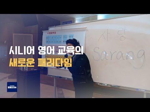 즐겁게 배우고 치매 예방까지! 시니어 영어 교육 현장