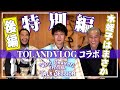【特別編】TOLAND VLOGさんが和儀を実践！！和儀 × TOLAND VLOG 《後編》