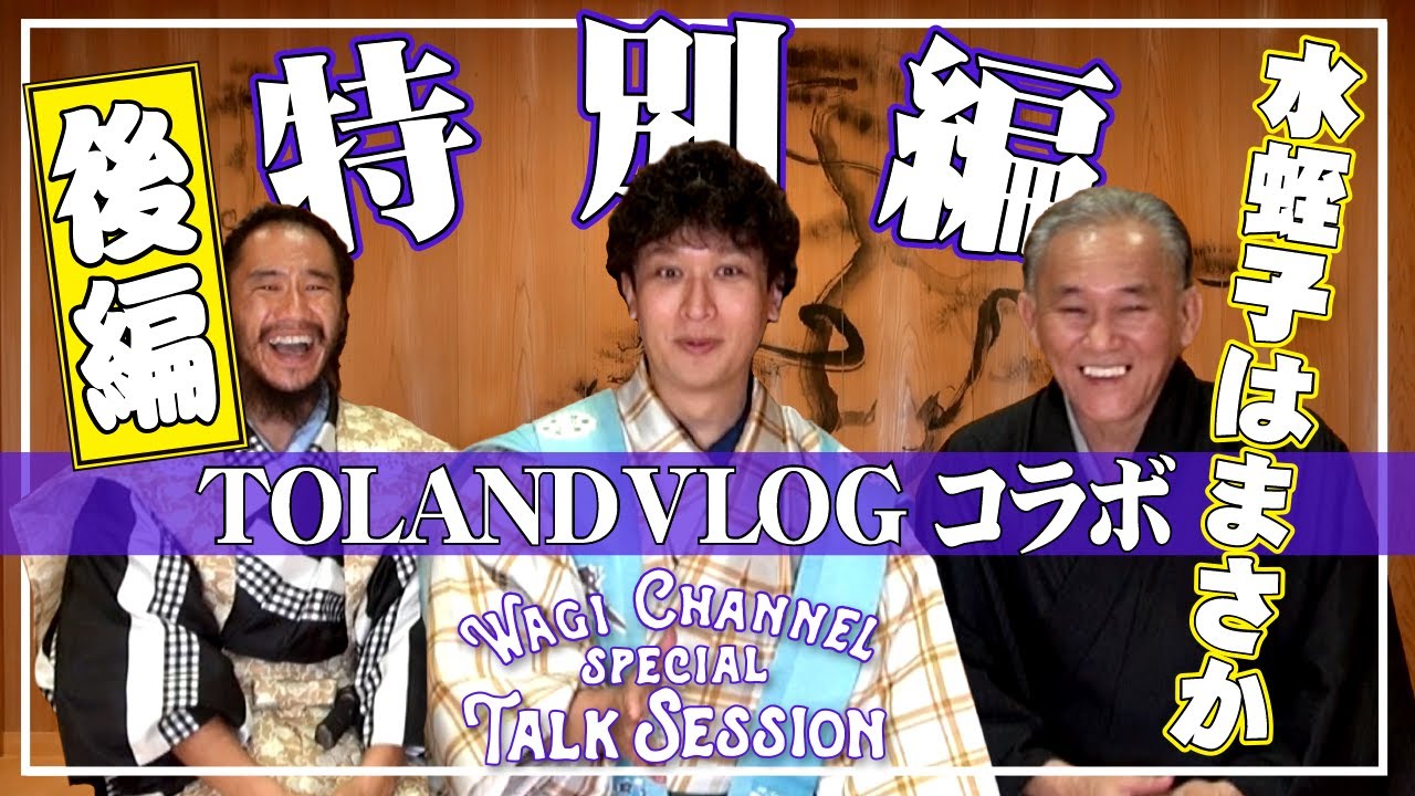 【特別編】TOLAND VLOGさんが和儀を実践！！和儀 × TOLAND VLOG 《後編》 - YouTube