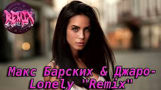 Макс Барских & Джаро - Lonely (Remix)