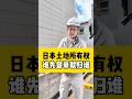 日本的盖房历史遗漏问题怎么解决 #海外生活 #施工 #海外华人 #注文住宅 #新築 #投資 #自建房 #建筑 #投资 #邻里纠纷#トラブル#境界線#日本房产#日本投资