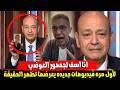 الحقيقة بدات تظهر وفيديوهات جديدة من محبي العوضي تجبر عمرو أديب على الاعتذار