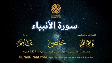 021 سورة الأنبياء   برواية حفص عن عاصم بقصر المنفصل   القارئ مفتاح السلطني