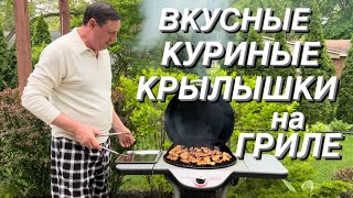 Самые ВКУСНЫЕ КУРИНЫЕ КРЫЛЫШКИ на ГРИЛЕ🍖