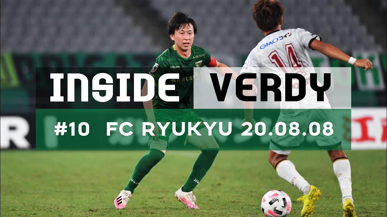 【INSIDE VERDY】2020.8.8 vs FC琉球