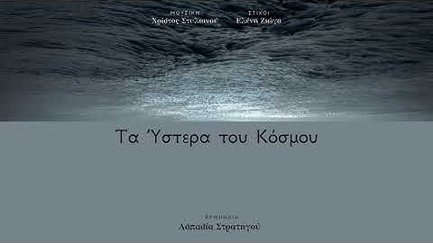 Χρίστος Στυλιανού - Ελένη Ζιώγα - Ασπασία Στρατηγού - Τα ύστερα του κόσμου (Official Audio Release)