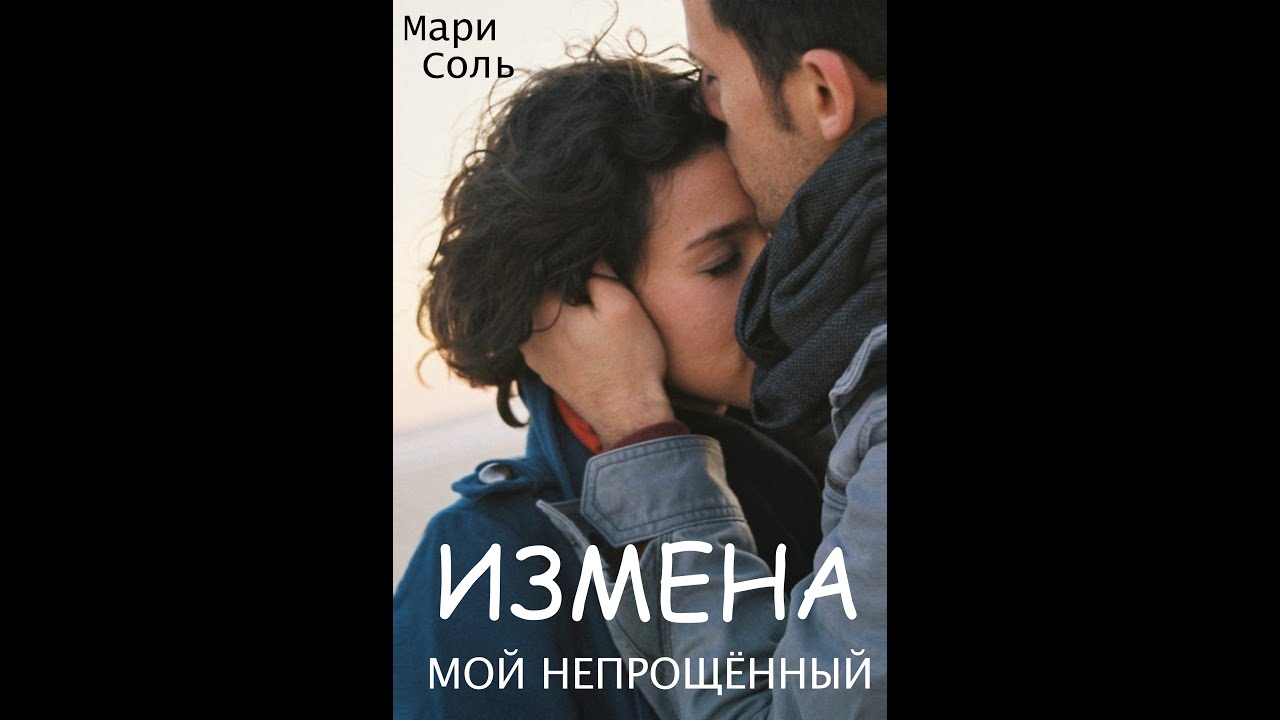 Измена. Мой непрощённый, Мари Соль - читать книгу онлайн полностью,  бесплатно скачать fb2 mobi epub на Литнет