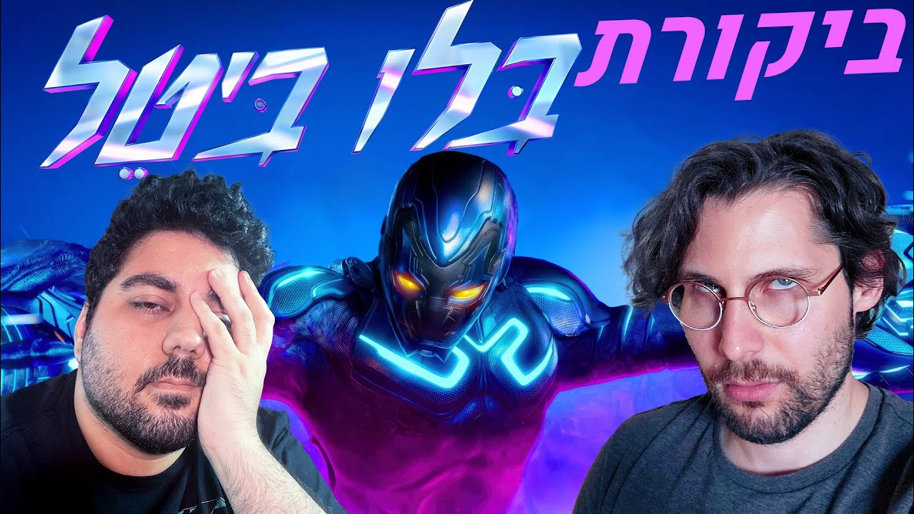 בלו ביטל ודיסי שברו אותנו סופית - YouTube