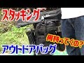 アウトドアのスタッキング2018年の春夏編！