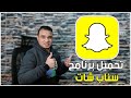تحميل برنامج سناب شات للاندرويد اخر اصدار Snapchat 2022 تكنو اونلاين