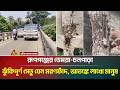 রূপগঞ্জের ডেমরা-চনপাড়া ঝুঁকিপূর্ণ সেতু যেন ম*রণ*ফাঁদ, আ/ত/ঙ্কে লাখো মানুষ | Rupganj | Risky Bridge