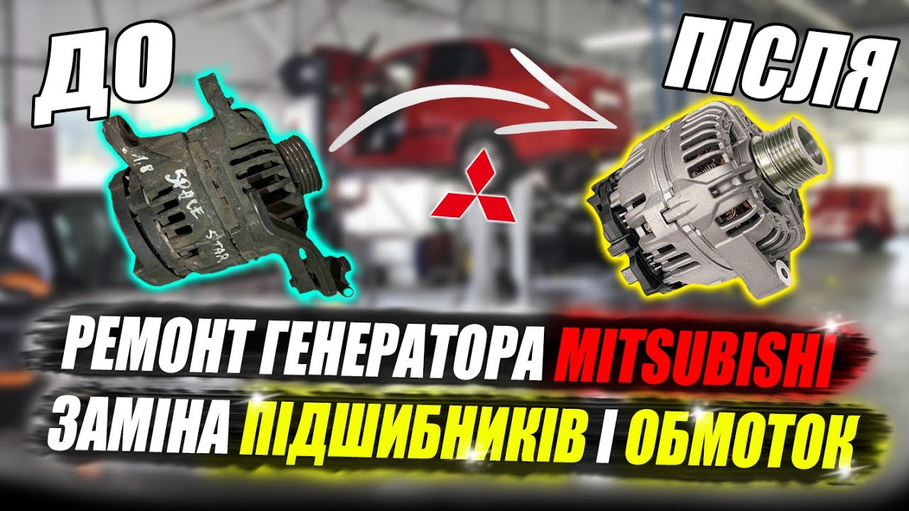 Як замінювати підшипники та обмотку генератора МІТСУБІШІ? - YouTube