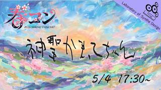春コンサート2026 【神聖かまってちゃん】 - YouTube