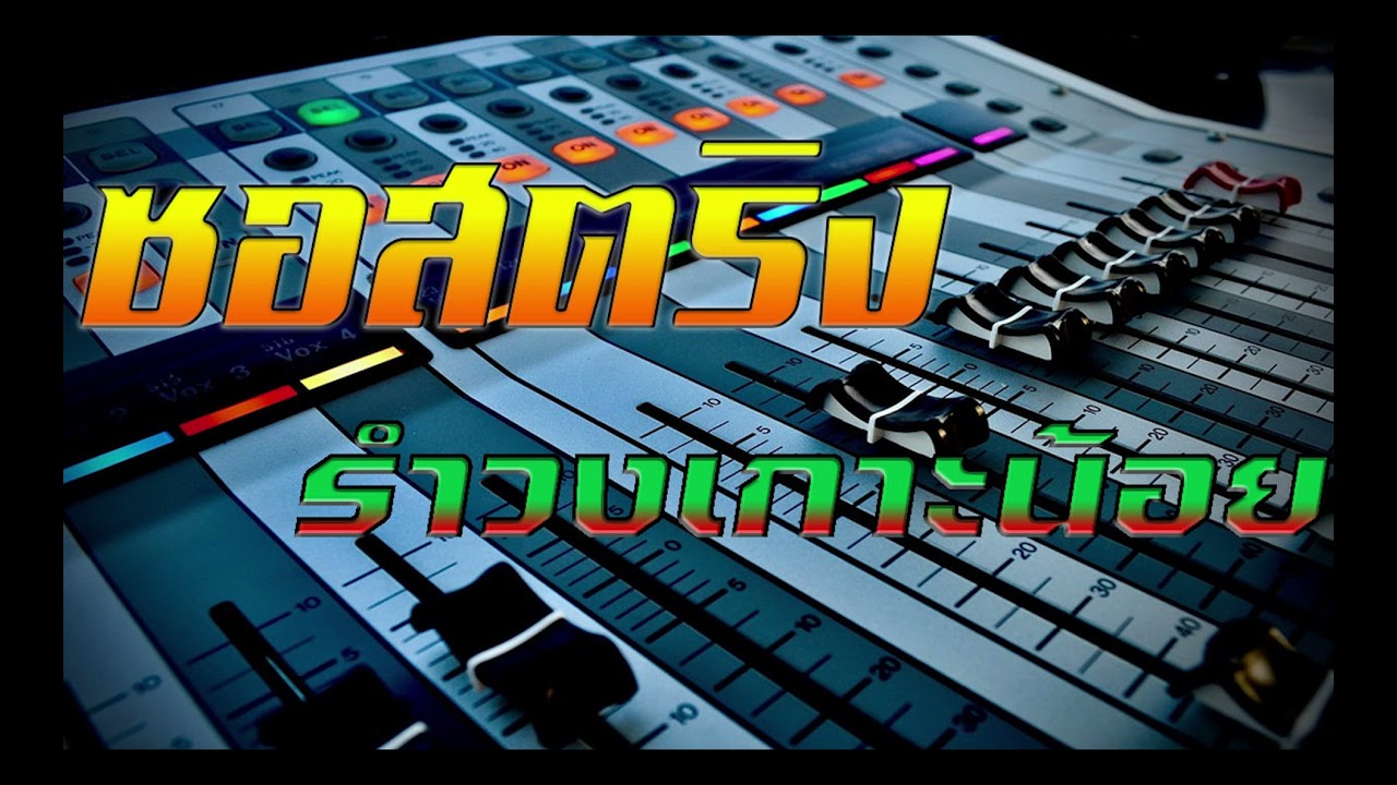 ซอสตริงเกาะน้อย รำวงแพร่3 🔊🎸🎵🎶