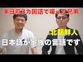 日本語がキム兄弟の言語である理由