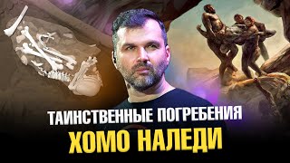 видео: Неандертальские рисунки и погребения Homo naledi | Александр Соколов. Научные новости лета 2023 года картинка: Неандертальские рисунки и погребения Homo naledi | Александр Соколов. Научные новости лета 2023 года