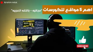 اهم 5 مواقع للكورسات مجانية وباللغه العربية|يارب تحس علي دمك وتبدأ ?✨