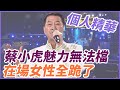 【精華】蔡小虎魅力無法檔 在場女性全跪了｜超級夜總會 Super Night Club