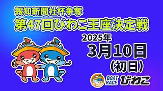 【BRびわこ】報知新聞社杯争奪　第４７回びわこ王座決定戦　初日　場内映像配信 2025年3月10日(月) 　BR Biwako Mar/10/25(Mon)