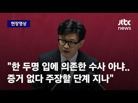 [현장영상] 한동훈, 체포동의요청 설명…&quot;다른 국민과 똑같이 판사 앞에 나와달라&quot; / JTBC News