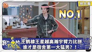 王鹤棣王星越高瀚宇臂力大比拼！谁才是宿舍第一猛男？王鹤棣秀网球实力惨遭王星越滑铁卢 | 我们的宿舍 Our Dormitories | EP07抢先看 | MangoTV