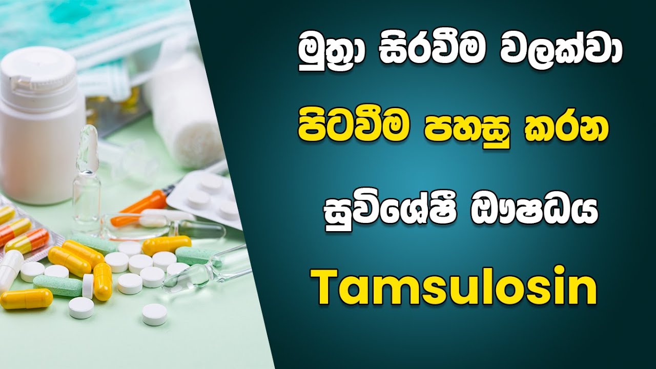 මුත්‍රා සිරවීම වලක්වා පිටවීම පහසු කරන සුවිශේෂී ඖෂධය | Tamsulosin