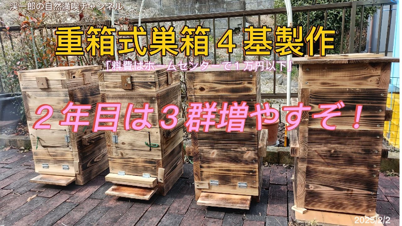 ホームセンターで揃えた材料で重箱式巣箱は格安に簡単に出来る！