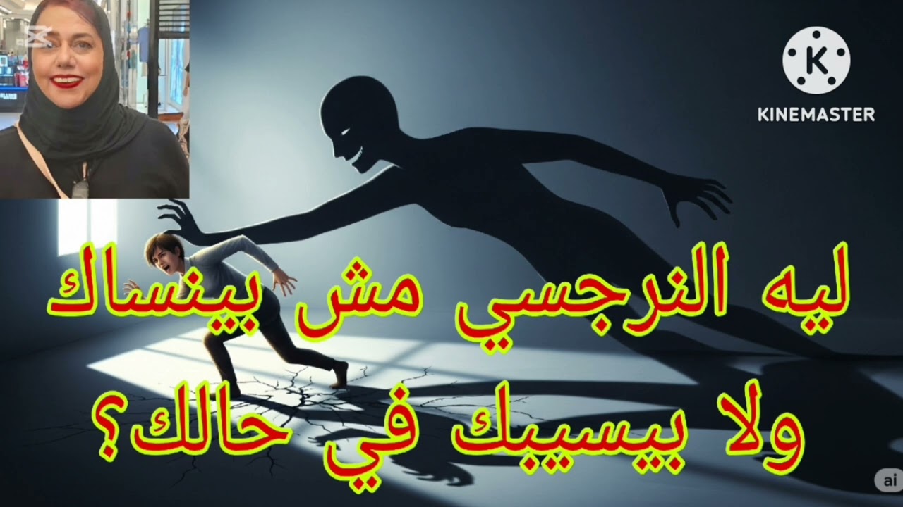 ⛔❌ليه النرجسي مش بينساك ولا بيسيبك ف حالك 🤔