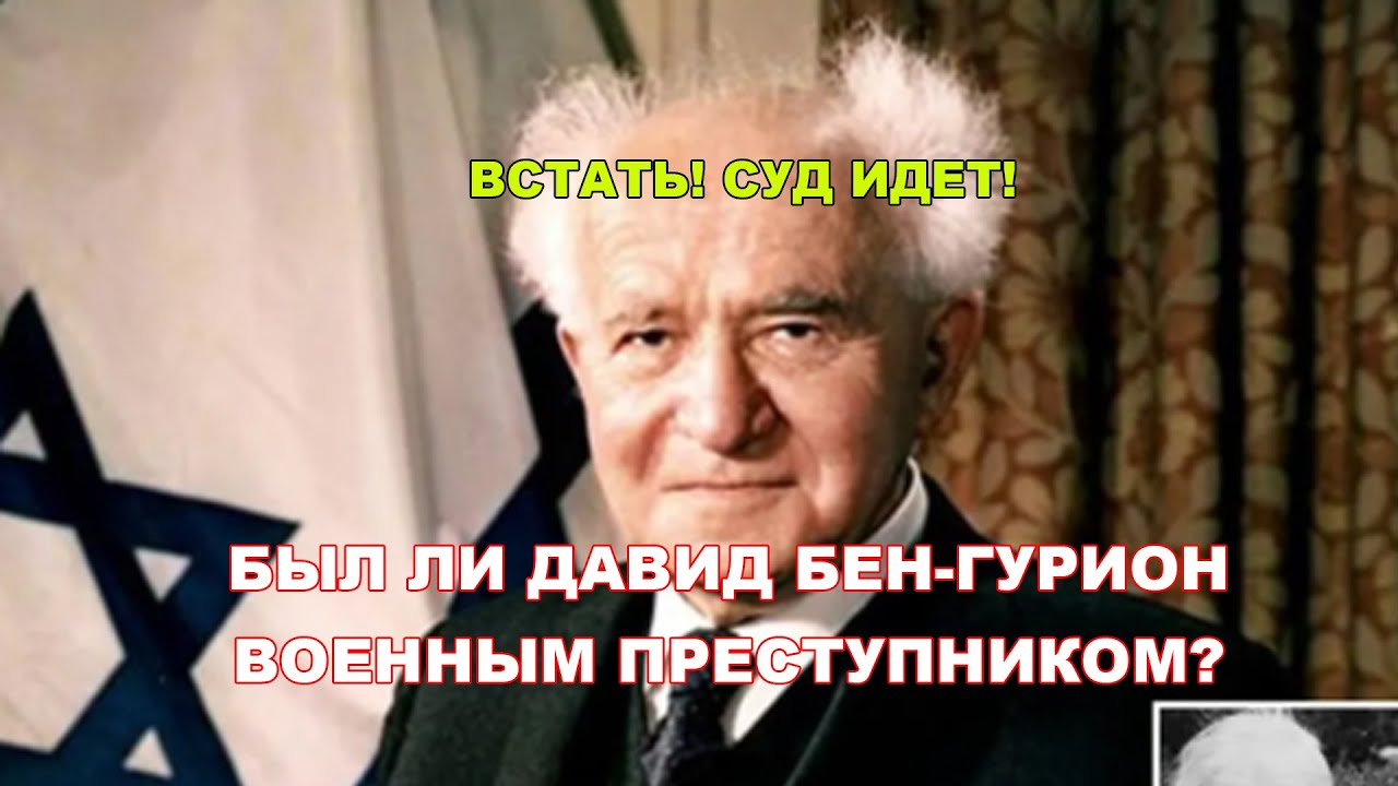 Был ли Давид Бен-Гурион военным преступником? - YouTube