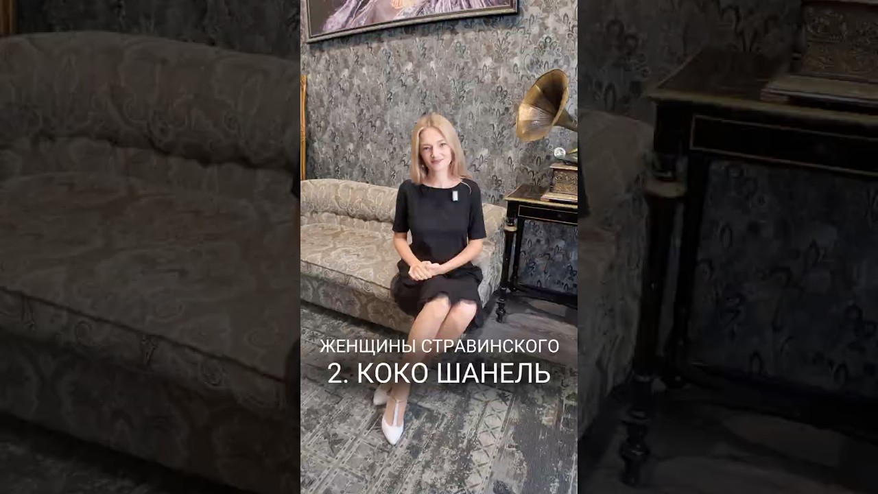 Женщины Стравинского 2 | Коко Шанель 