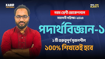 🔬 পদার্থবিজ্ঞান-১ | নবম শ্রেণী বোর্ড পরীক্ষা ২০২৫ | ১টি গুরুত্বপূর্ণ সৃজনশীল প্রশ্ন 🔥