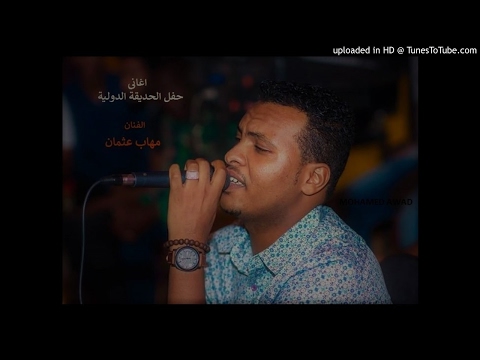 مهاب عثمان دمعي الاتشتت حفل الحديقة الدولية 2017م